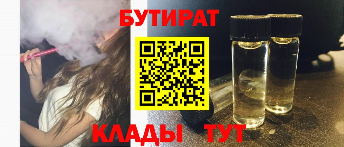 Бутират BDO Междуреченск