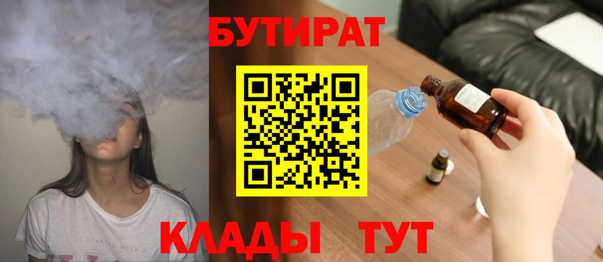 БУТИРАТ  Вход с VPN  Междуреченск  БУТИРАТ Butirat 